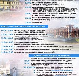 Афиша на день города Колпино 6 сентября!
