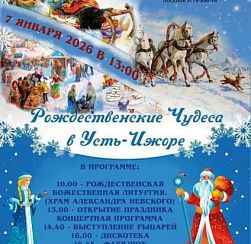 «Рождественские чудеса в Усть-Ижоре»!