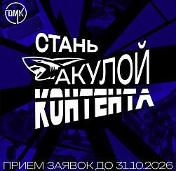 Стань настоящей акулой контента! 
