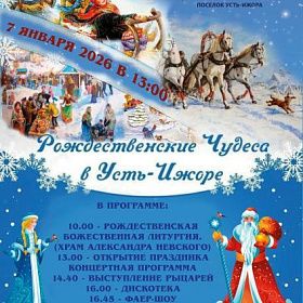 «Рождественские чудеса в Усть-Ижоре»! «Рождественские чудеса в Усть-Ижоре»!