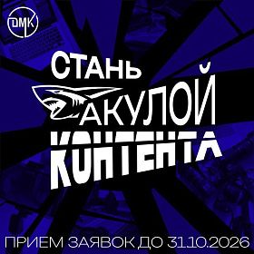 Стань настоящей акулой контента! 