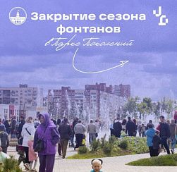 4 октября в 18:00 в Парке поколений пройдёт праздничное мероприятие, посвящённое завершению работы фонтана в сезоне 2025 года