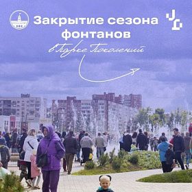 4 октября в 18:00 в Парке поколений пройдёт праздничное мероприятие, посвящённое завершению работы фонтана в сезоне 2025 года