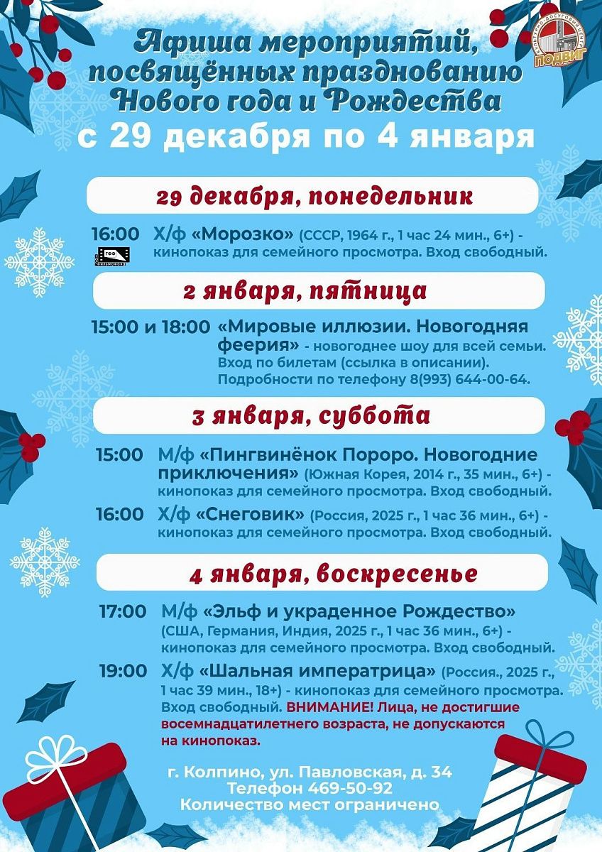 Афиша КДЦ «Подвиг» с 29 декабря по 4 января