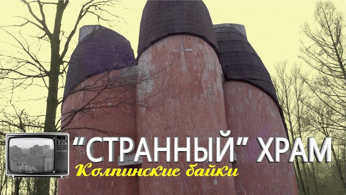 Колпинские байки #19: Странный храм (Видео) Колпинские байки #19: Странный храм (Видео)