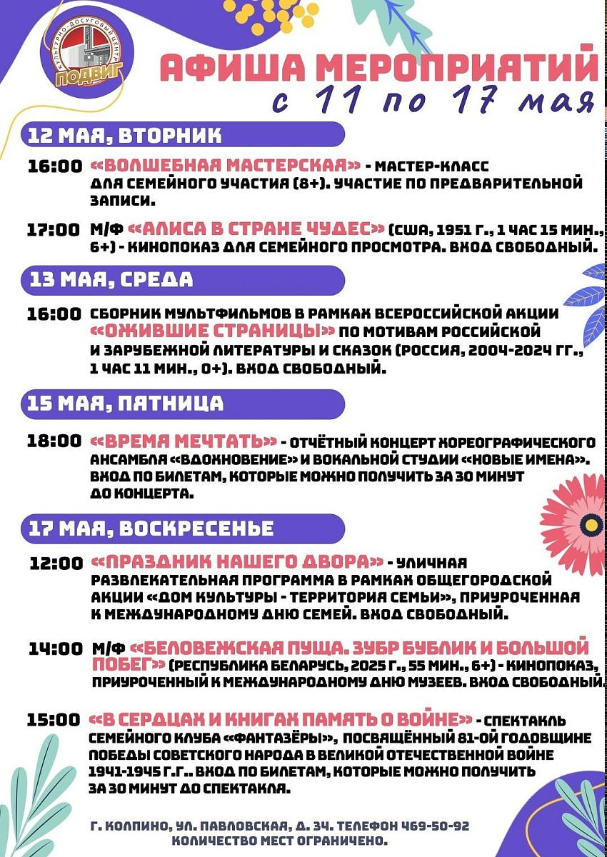 Афиша КДЦ «Подвиг» с 11 по 17 мая