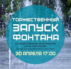Запуск фонтана в Парке Поколений 30 апреля 