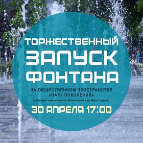 Запуск фонтана в Парке Поколений 30 апреля 