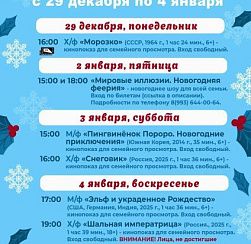Афиша КДЦ «Подвиг» с 29 декабря по 4 января