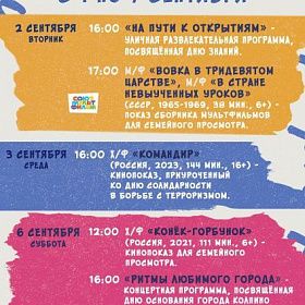 Афиша мероприятий КДЦ «Подвиг» с 1 по 7 сентября
