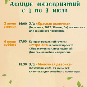 Афиша мероприятий КДЦ "Подвиг" с 1 по 7 июля