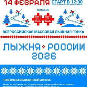 В Колпинском районе состоится Всероссийская массовая лыжная гонка «Лыжня России 2026»