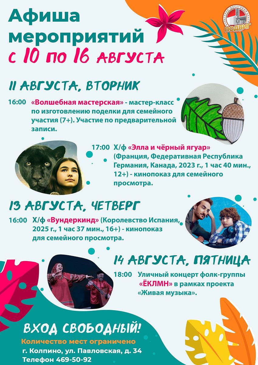 Афиша мероприятий культурно-досугового центра «Подвиг» с 10 по 16 августа