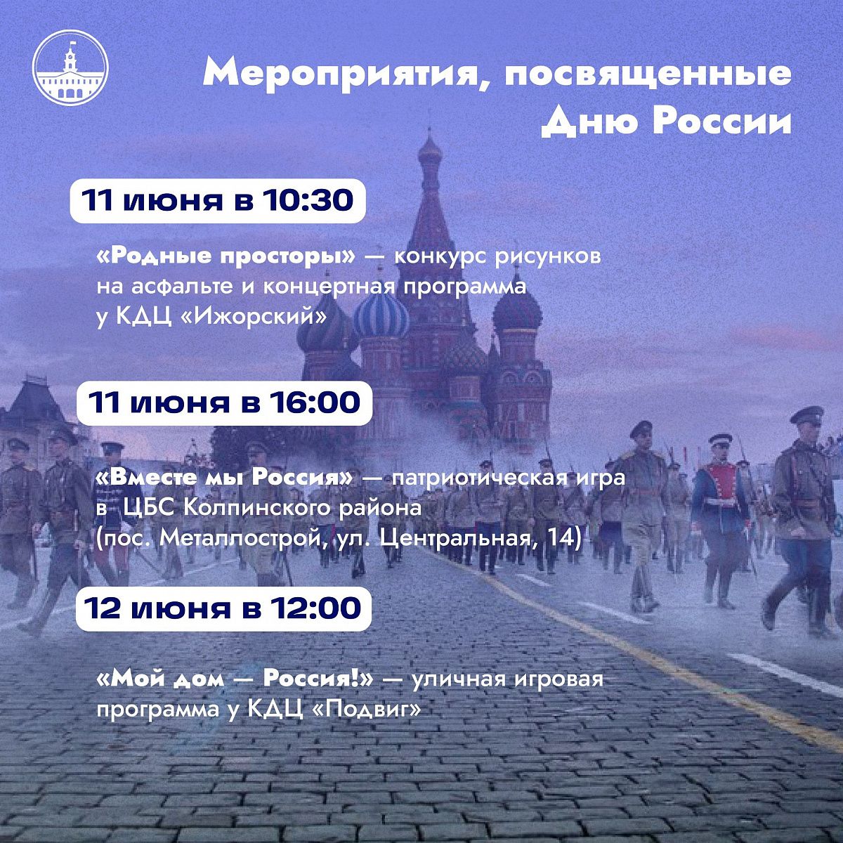 В Колпинском районе пройдут праздничные мероприятия, посвящённые Дню России В Колпинском районе пройдут праздничные мероприятия, посвящённые Дню России