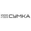 1000 и Одна Сумка