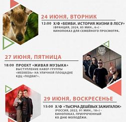Афиша КДЦ "ПОДВИГ" с 23 по 29 июня