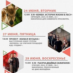 Афиша КДЦ "ПОДВИГ" с 23 по 29 июня