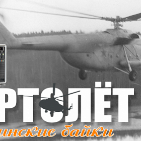 Колпинские байки #17: Вертолёт (Видео)