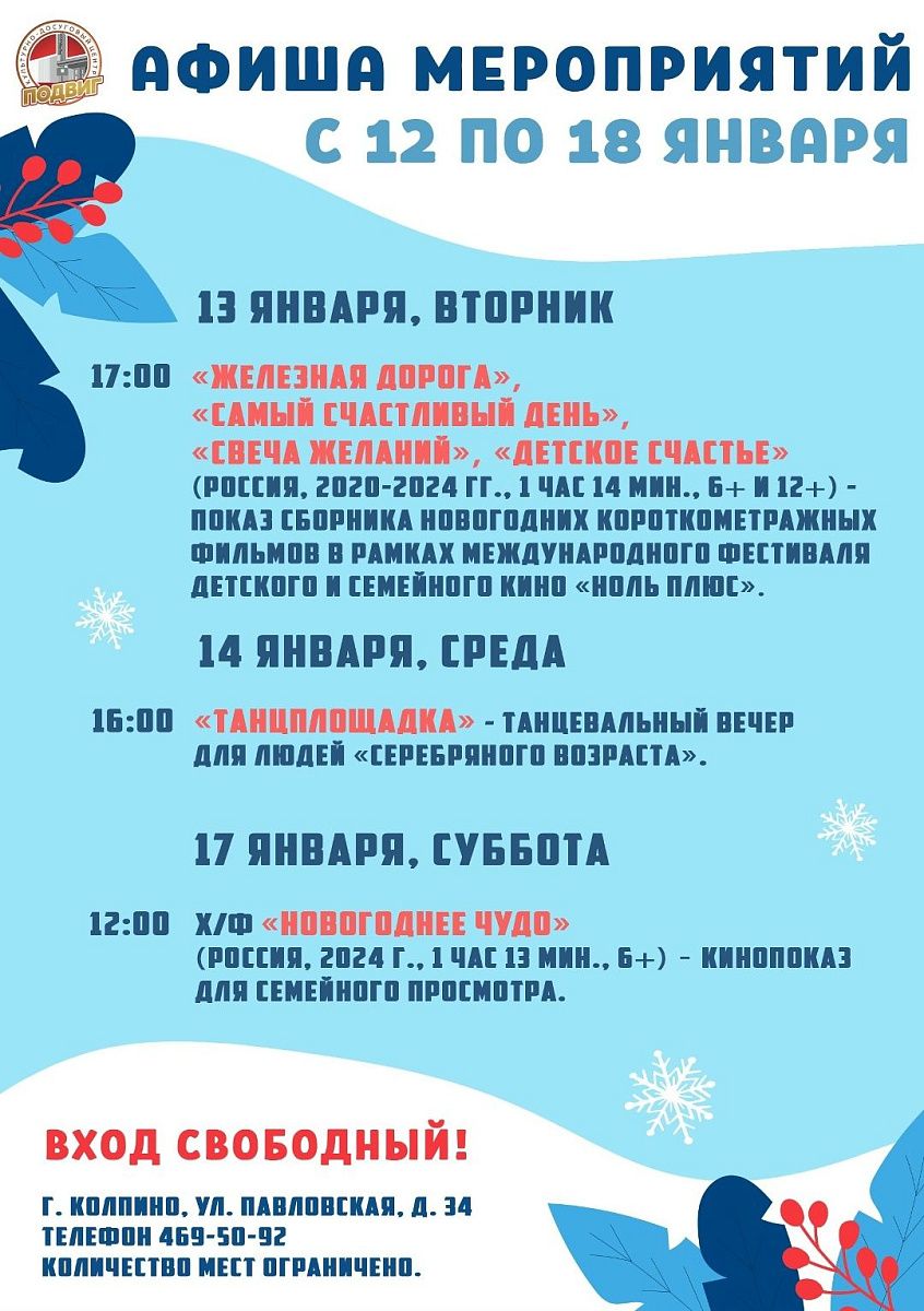 Афиша КДЦ «Подвиг» с 12 по 18 января