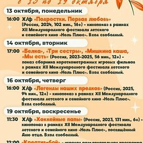 Афиша мероприятий КДЦ «Подвиг» с 13 по 19 октября