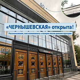«Чернышевскую» открыли после реконструкции