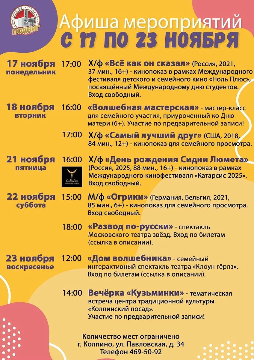 Афиша мероприятий КДЦ &quot;Подвиг&quot; с 17 по 23 ноября