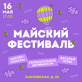 В Колпинском районе пройдет Майский фест