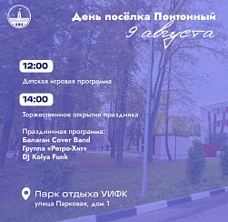 9 августа в Понтонном отметят День посёлка