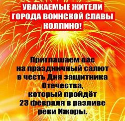 Салют в Колпино в честь 23 февраля! 