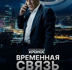 «Временная связь» «Временная связь»