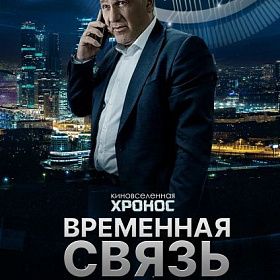  «Временная связь»
