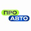 ПроАвто