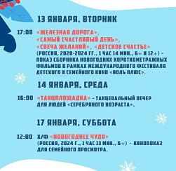 Афиша КДЦ «Подвиг» с 12 по 18 января