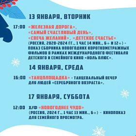 Афиша КДЦ «Подвиг» с 12 по 18 января Афиша КДЦ «Подвиг» с 12 по 18 января