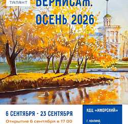 "Колпинский вернисаж. Осень 2026" 