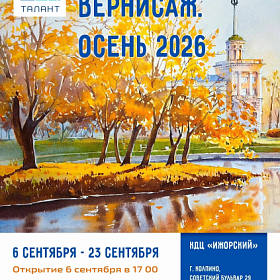 "Колпинский вернисаж. Осень 2026" 