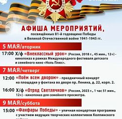 Афиша мероприятий КДЦ «Подвиг», посвящённых 81-й годовщине Победы в Великой Отечественной войне 1941-1945 гг.