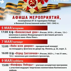 Афиша мероприятий КДЦ «Подвиг», посвящённых 81-й годовщине Победы в Великой Отечественной войне 1941-1945 гг.
