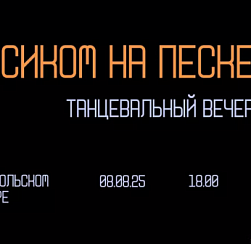 В Никольском сквере пройдет танцевальный вечер