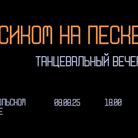 В Никольском сквере пройдет танцевальный вечер