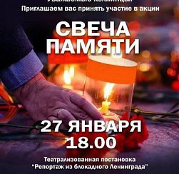 Свеча Памяти 27 января Свеча Памяти 27 января