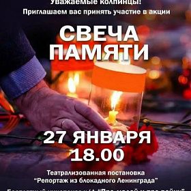 Свеча Памяти 27 января Свеча Памяти 27 января