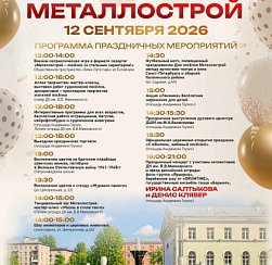 Металлострой отмечает 95-летие