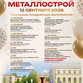 Металлострой отмечает 95-летие