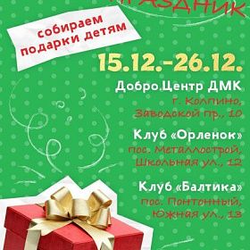 Благотворительная акция «Подари ребёнку праздник» в Колпинском районе Благотворительная акция «Подари ребёнку праздник» в Колпинском районе