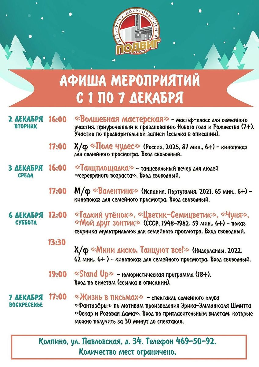 Афиша КДЦ &quot;Подвиг&quot; с 1 по 7 декабря