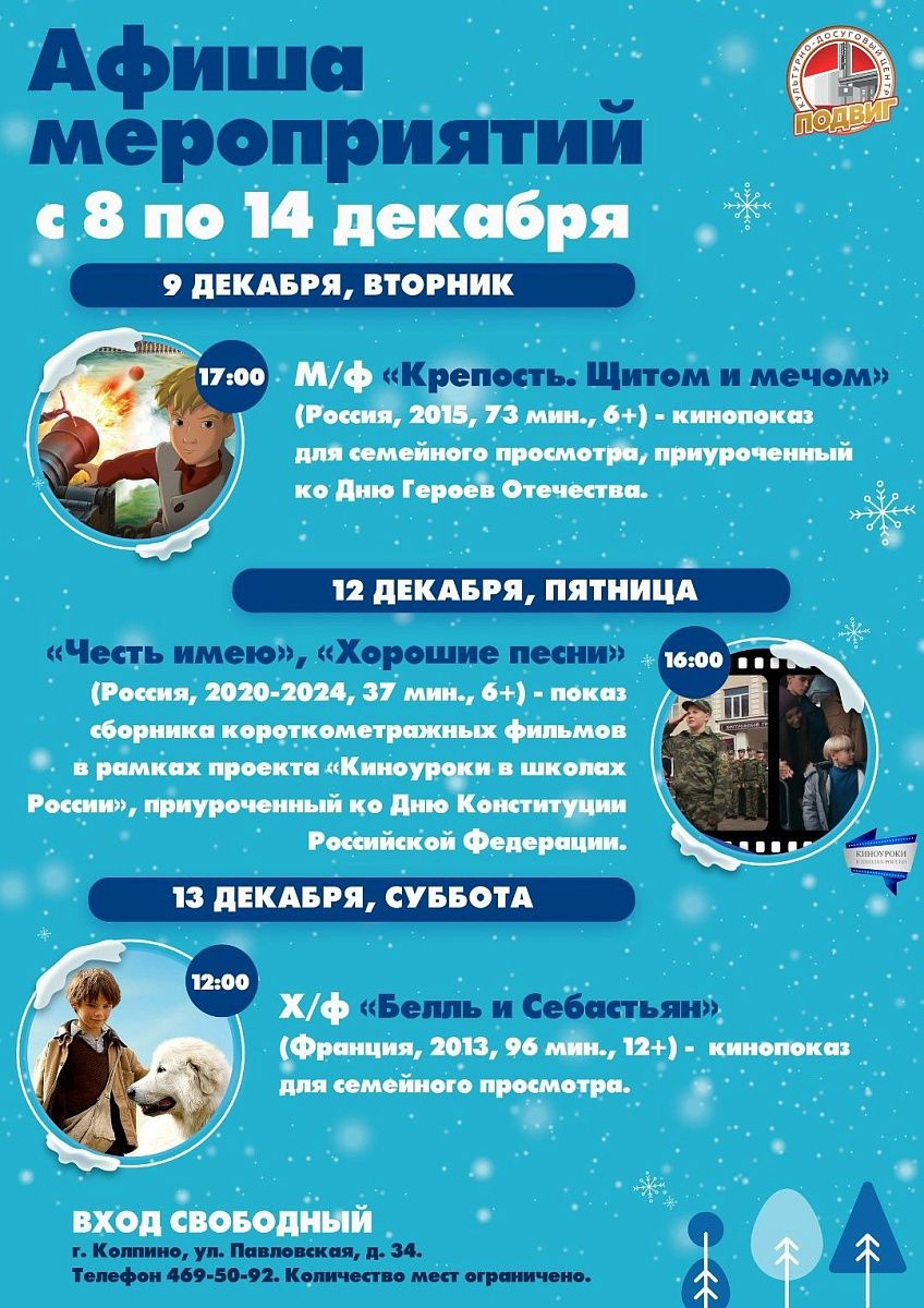 Афиша КДЦ «Подвиг» с 8 по 14 декабря
