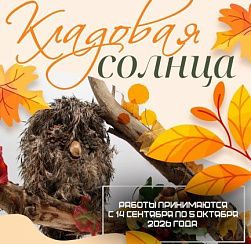 Кладовая солнца