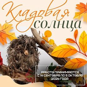 Кладовая солнца