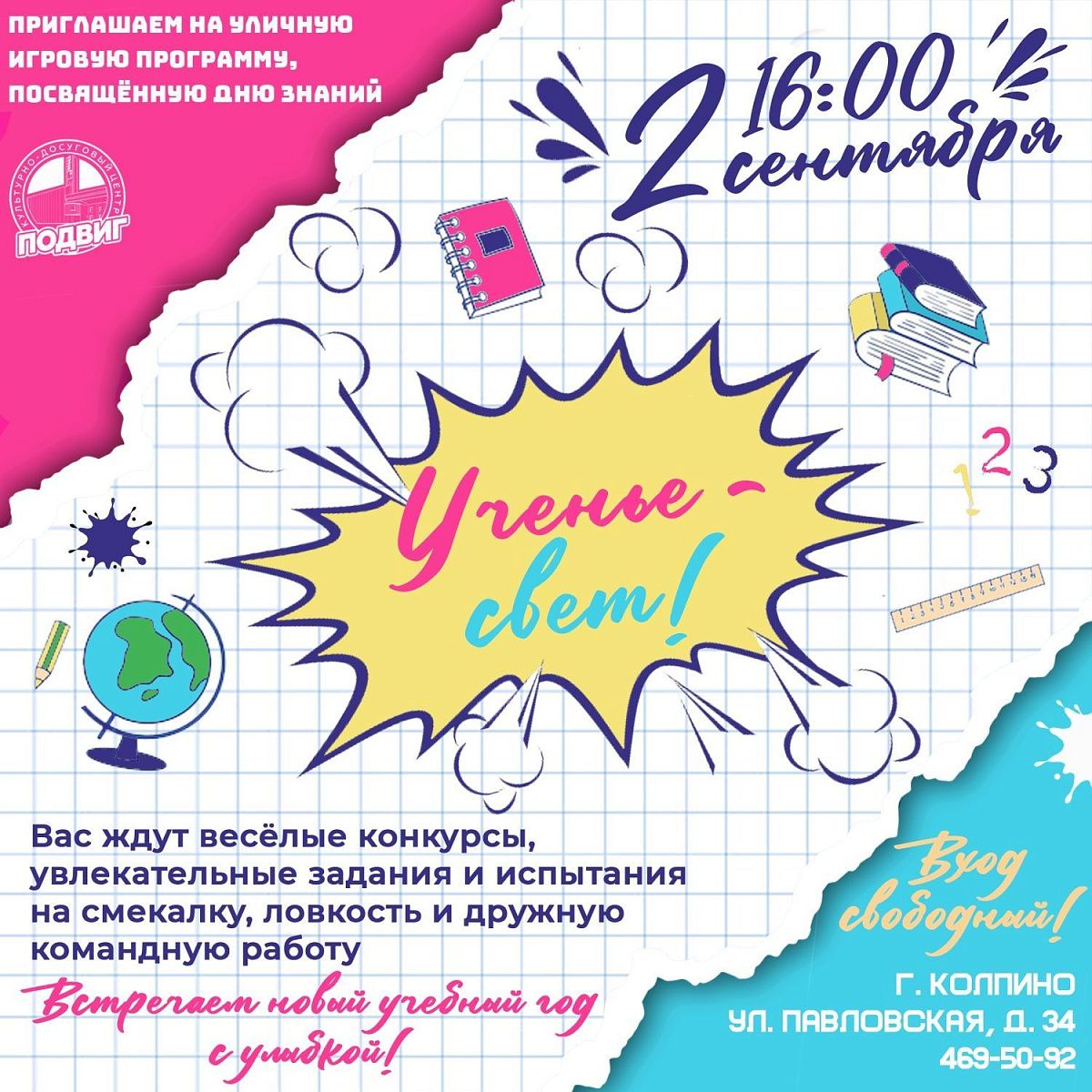 Ученье-свет